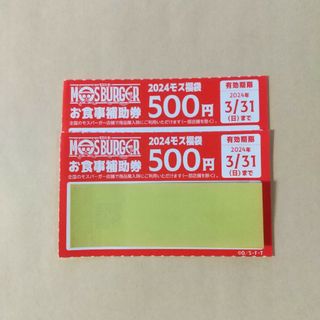 モスバーガー(モスバーガー)のモスバーガー お食事補助券1000円(レストラン/食事券)