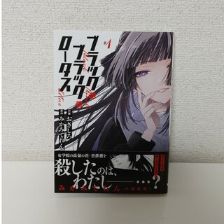 ブラック・ブラック・ロータス　1巻(青年漫画)