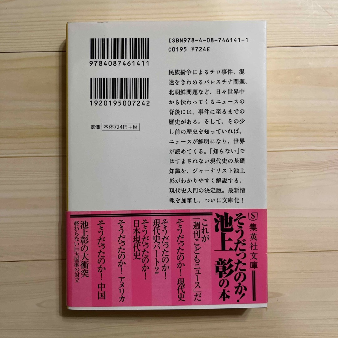 そうだったのか！現代史 エンタメ/ホビーの本(その他)の商品写真