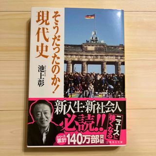 そうだったのか！現代史(その他)