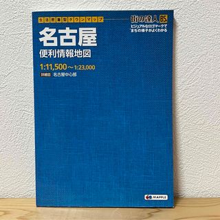 オウブンシャ(旺文社)の▼街の達人 B5判 名古屋便利情報地図 詳細図 名古屋中心部 生活密着型タウン(地図/旅行ガイド)