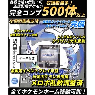 ニンテンドーDS(ニンテンドーDS)の正規 乱数色違い伝説・配信ポケモン完備 メロボ乱数  ポケモン ソウルシルバー(携帯用ゲームソフト)