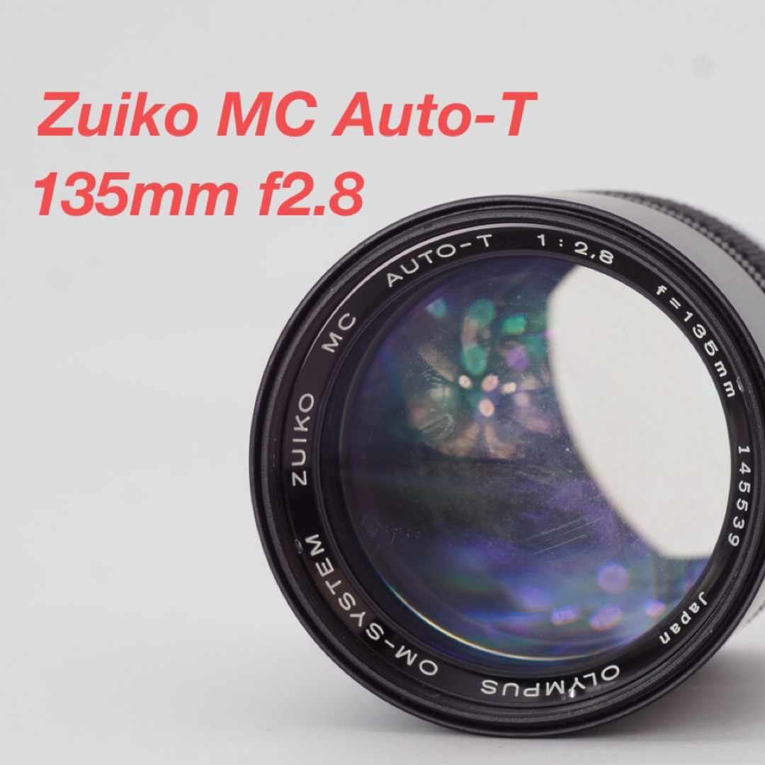 OLYMPUS(オリンパス)のOLYMPUS オリンパス Zuiko MC Auto-T 135mm f2.8 スマホ/家電/カメラのカメラ(レンズ(単焦点))の商品写真