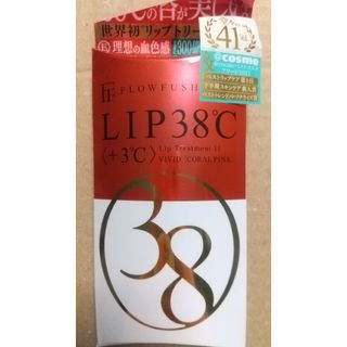 フローフシ(FLOWFUSHI)のLIP38度 11 リップトリートメント+3度(リップグロス)