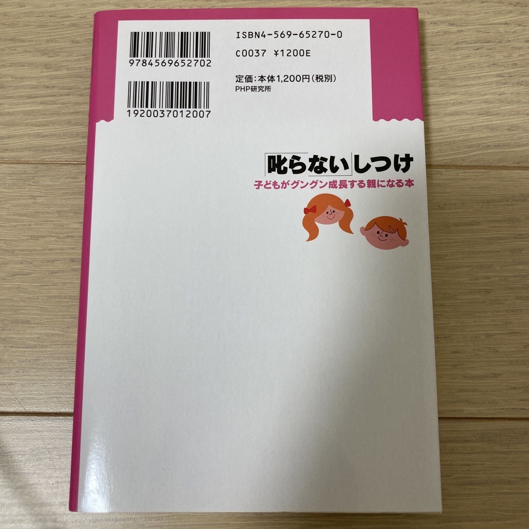 「叱らない」しつけ エンタメ/ホビーの雑誌(結婚/出産/子育て)の商品写真