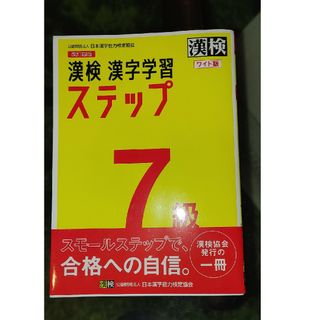 漢検７級漢字学習ステップワイド版(資格/検定)