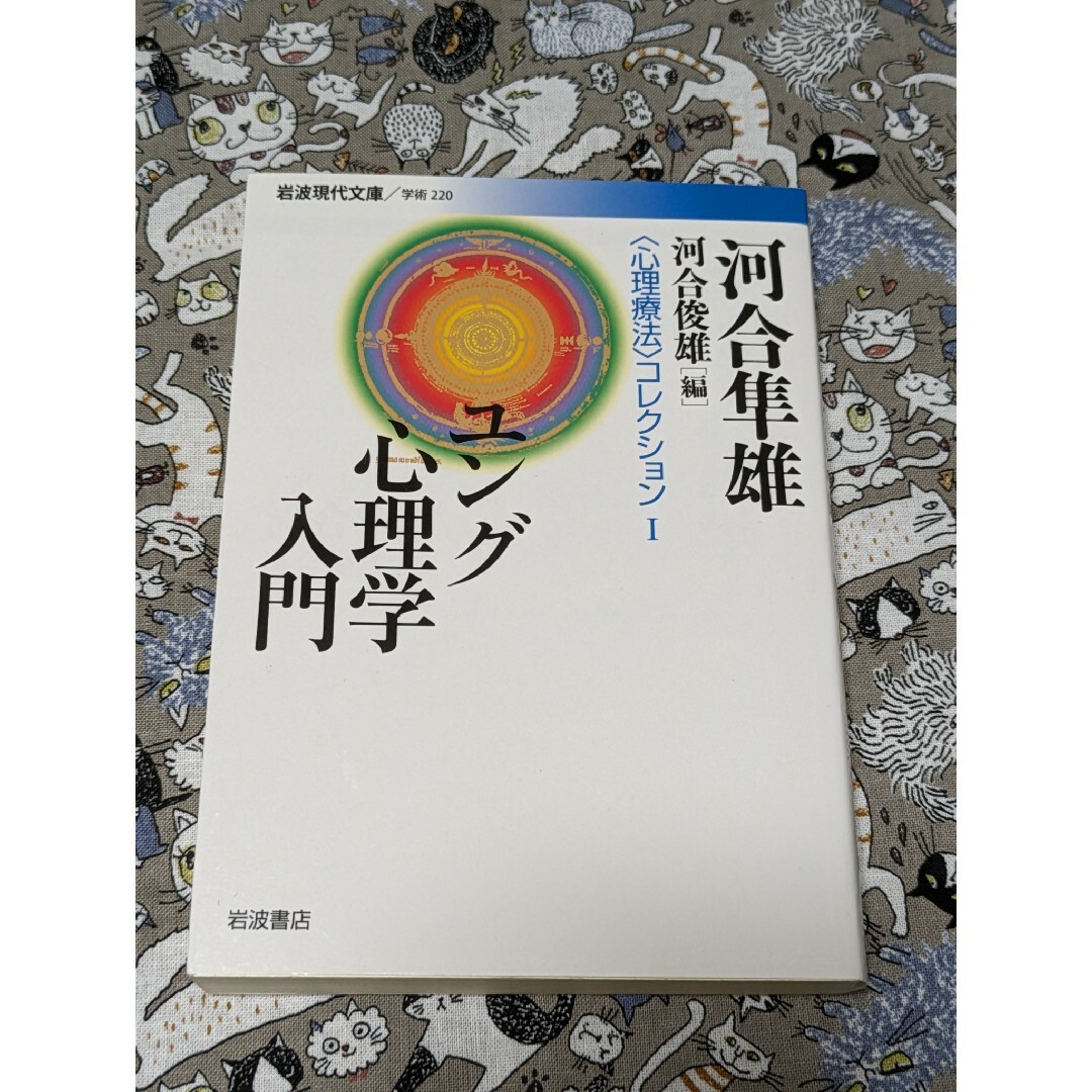 ユング心理学入門 エンタメ/ホビーの本(人文/社会)の商品写真