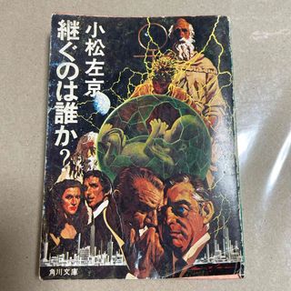 カドカワショテン(角川書店)の小松左京　継ぐのは誰か？　角川文庫(文学/小説)