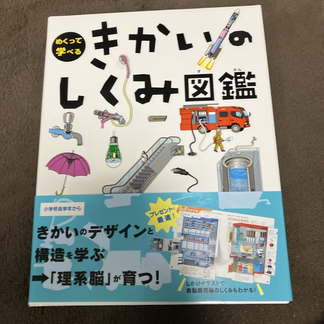 きかいのしくみ図鑑 エンタメ/ホビーの本(絵本/児童書)の商品写真