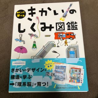 きかいのしくみ図鑑(絵本/児童書)