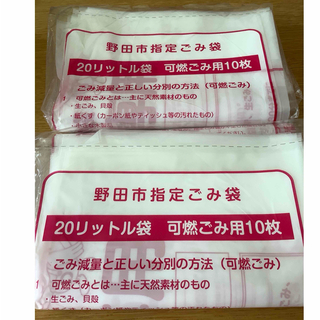 野田市ごみ袋　20L10枚×2袋(日用品/生活雑貨)