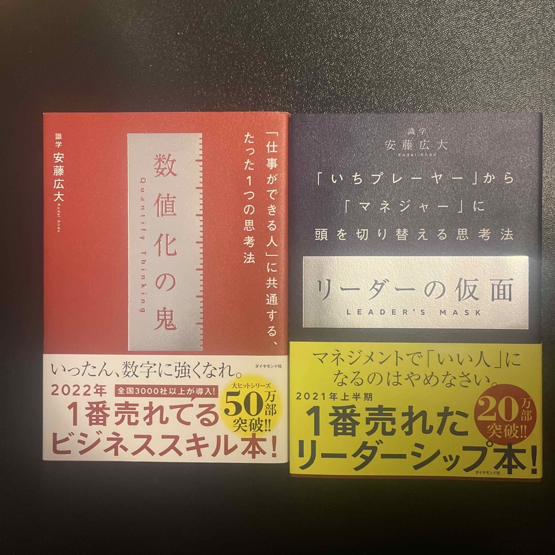 数値化の鬼　リーダーの仮面　2冊セット エンタメ/ホビーの本(ビジネス/経済)の商品写真