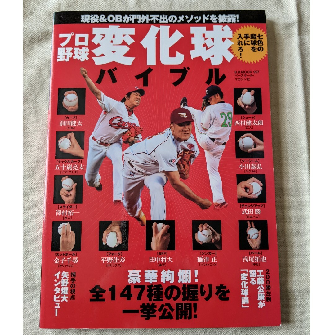 【3月末まで】プロ野球変化球バイブル エンタメ/ホビーの本(趣味/スポーツ/実用)の商品写真