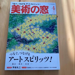 美術の窓 2021年 04月号 [雑誌](専門誌)