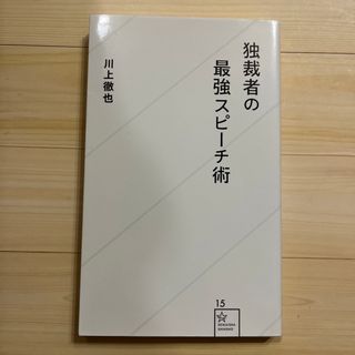 独裁者の最強スピ－チ術(その他)