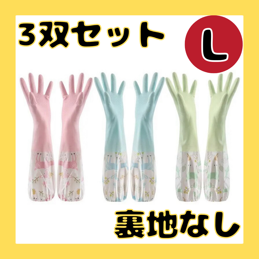 ゴム手袋 裏地なし キッチングローブ L 3色セット ロング 袖付き 炊事 掃除 インテリア/住まい/日用品のキッチン/食器(収納/キッチン雑貨)の商品写真