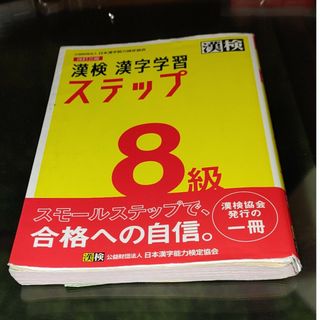 漢検８級漢字学習ステップ(資格/検定)