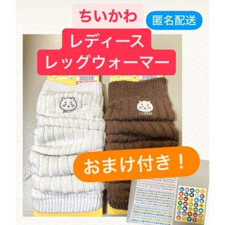 チイカワ(ちいかわ)のちいかわ レディース レッグウォーマー 40cm丈 しまむら(レッグウォーマー)