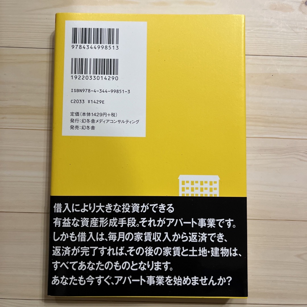 「アパ－ト事業」による資産形成入門 エンタメ/ホビーの本(ビジネス/経済)の商品写真