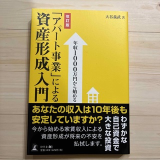 「アパ－ト事業」による資産形成入門(ビジネス/経済)