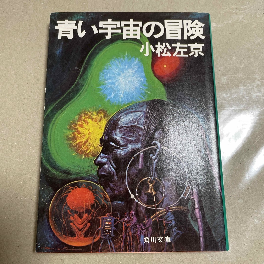 小松左京　青い宇宙の冒険　角川文庫 エンタメ/ホビーの本(文学/小説)の商品写真