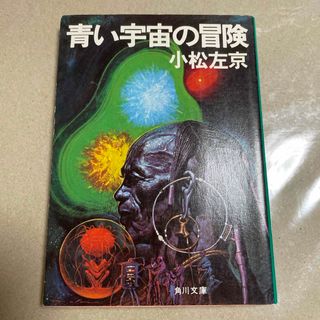 小松左京　青い宇宙の冒険　角川文庫(文学/小説)