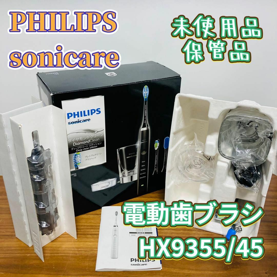 PHILIPS sonicare 電動歯ブラシ HX9355/45 未使用生活家電