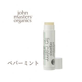 ジョンマスターオーガニック(John Masters Organics)のジョンマスターオーガニック】リップカーム　　　　ペパーミント　4g(リップケア/リップクリーム)