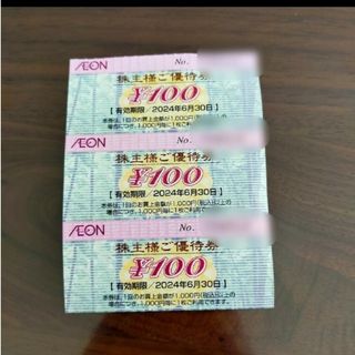 イオン　株主優待券　300円分(ショッピング)