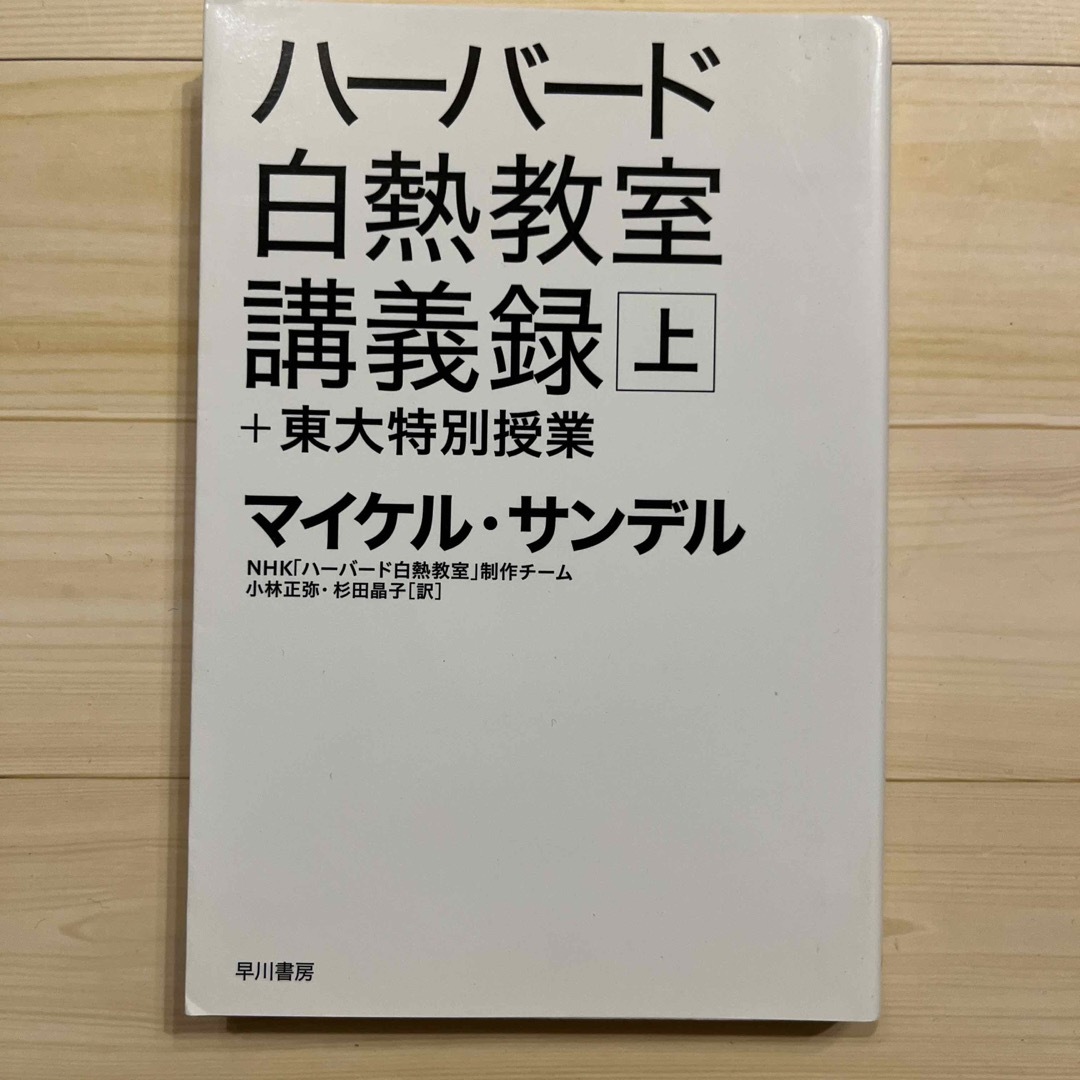 ハ－バ－ド白熱教室講義録＋東大特別授業 エンタメ/ホビーの本(その他)の商品写真