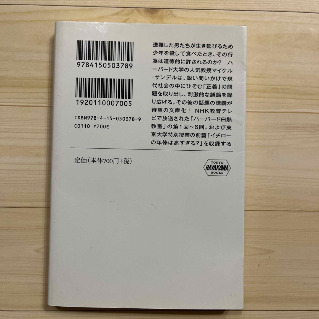 ハ－バ－ド白熱教室講義録＋東大特別授業 エンタメ/ホビーの本(その他)の商品写真