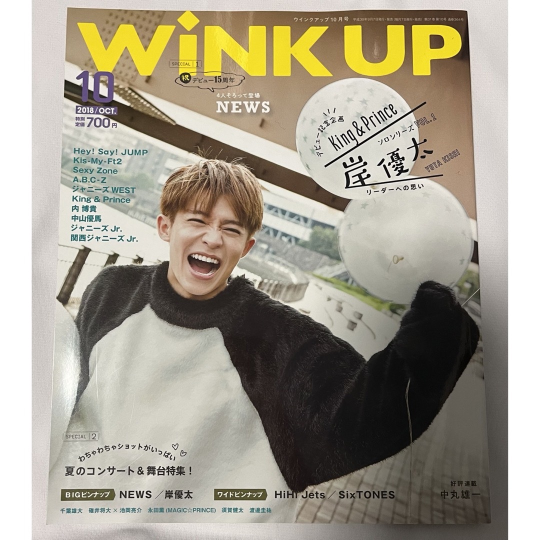 wink up 2018年10月号 岸優太 エンタメ/ホビーの雑誌(アート/エンタメ/ホビー)の商品写真