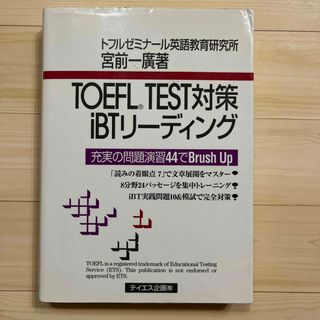 ＴＯＥＦＬ　ＴＥＳＴ対策ｉＢＴリ－ディング(資格/検定)