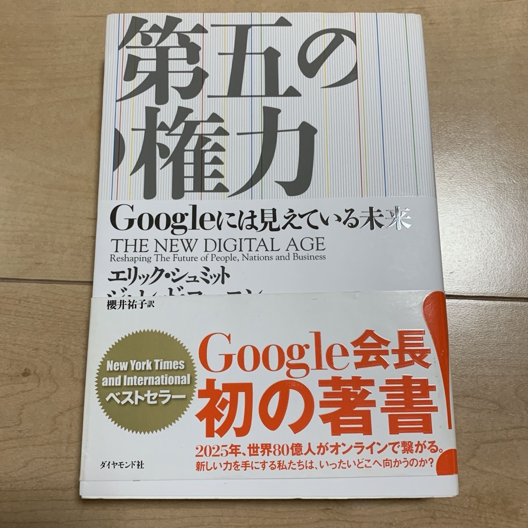 「第五の権力 Ｇｏｏｇｌｅには見えている未来」 エンタメ/ホビーの本(ビジネス/経済)の商品写真