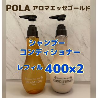 ポーラ(POLA)のポーラ　アロマエッセゴールド　シャンプー　コンディショナー(シャンプー/コンディショナーセット)