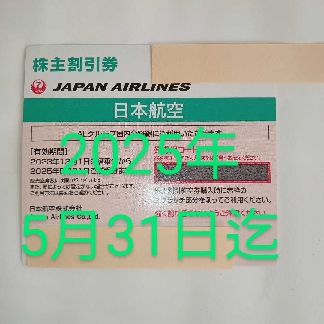 JAL(日本航空)(ジャル(ニホンコウクウ))のJAL株主優待券 チケットの乗車券/交通券(航空券)の商品写真