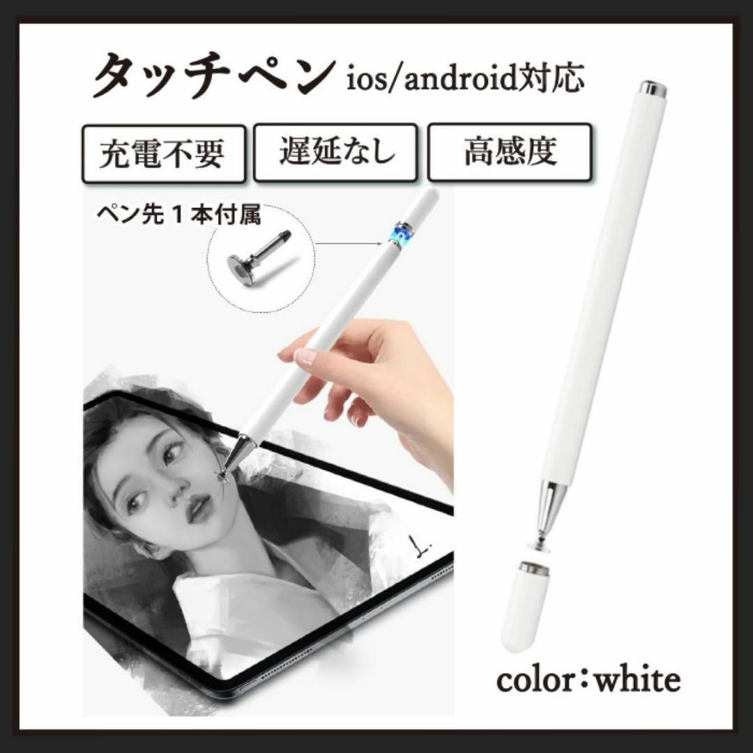 白　スタイラスペン タッチペン　iPhone iPad 高感度　充電不要　スマホ スマホ/家電/カメラのPC/タブレット(その他)の商品写真