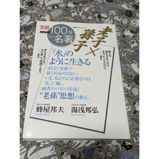 老子×孫子「水」のように生きる(人文/社会)