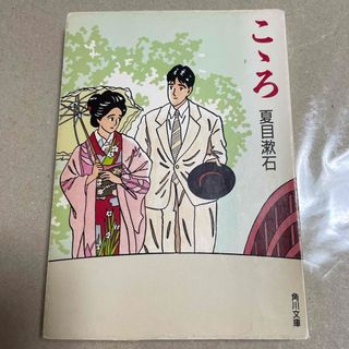 カドカワショテン(角川書店)の夏目漱石　こころ　角川文庫(文学/小説)