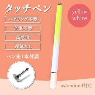 イエローホワイト　スタイラスペン タッチペン　iPhone iPad 充電不要(その他)