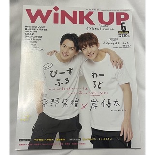 wink up 2020年6月号 岸優太 平野紫耀(アート/エンタメ/ホビー)