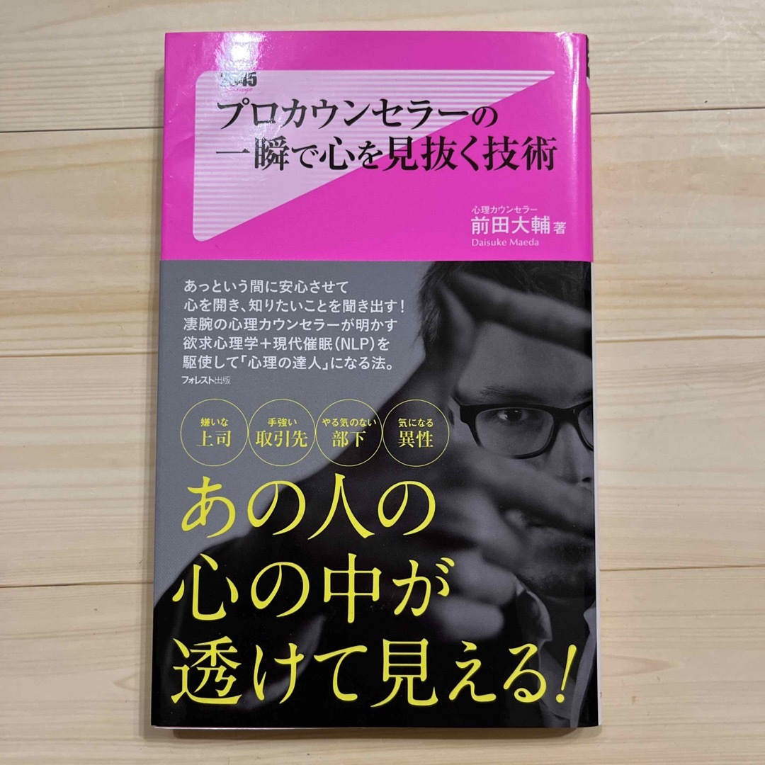 プロカウンセラ－の一瞬で心を見抜く技術 エンタメ/ホビーの本(その他)の商品写真