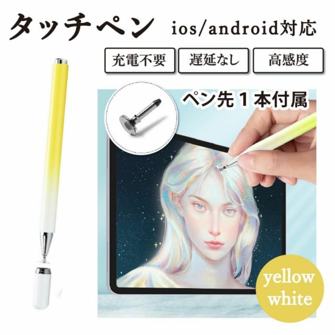 イエローホワイト　スタイラスペン タッチペン　iPhone iPad 充電不要 スマホ/家電/カメラのPC/タブレット(その他)の商品写真