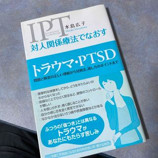 対人関係療法でなおすトラウマ・ＰＴＳＤ(人文/社会)