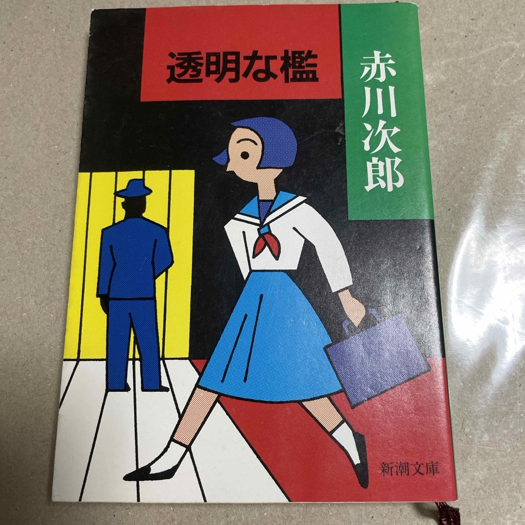 新潮文庫(シンチョウブンコ)の赤川次郎　透明な檻　新潮文庫 エンタメ/ホビーの本(文学/小説)の商品写真