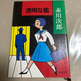 シンチョウブンコ(新潮文庫)の赤川次郎　透明な檻　新潮文庫(文学/小説)