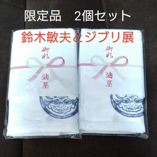 ジブリ(ジブリ)の鈴木敏夫とジブリ展　限定品　油屋謹製　タオル　2個セット(タオル)