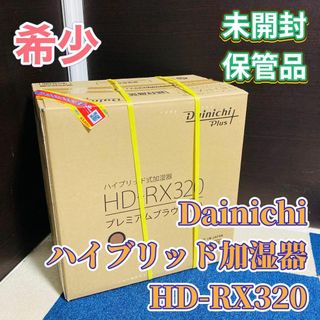 DAINICHI ハイブリッド式加湿器 プレミアムブラウン HD-RX320-T(加湿器/除湿機)