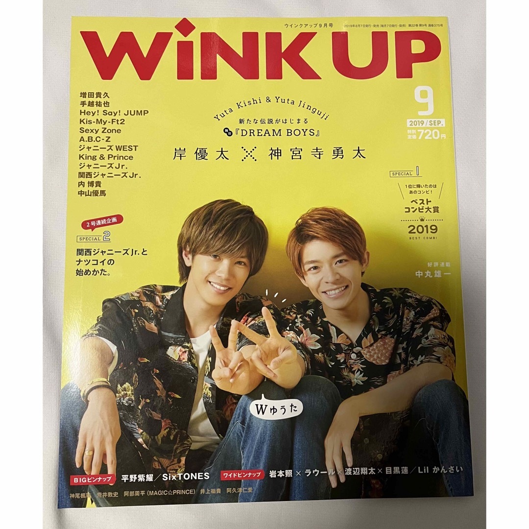 wink up 2019年9月号 岸優太 神宮寺勇太 エンタメ/ホビーの雑誌(アート/エンタメ/ホビー)の商品写真