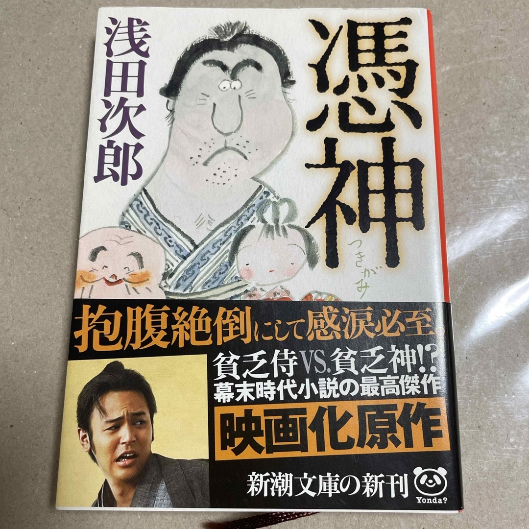 新潮文庫(シンチョウブンコ)の浅田次郎　憑神　新潮文庫 エンタメ/ホビーの本(文学/小説)の商品写真